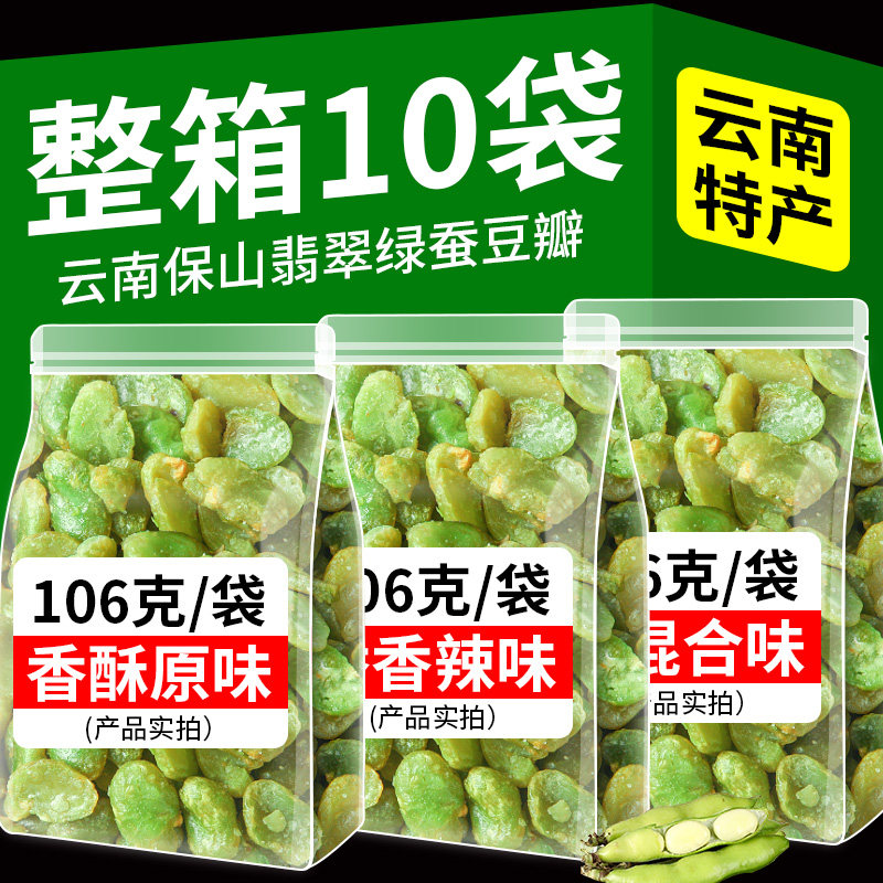 云南保山翡翠绿蚕豆瓣绿心蚕豆香辣兰花豆炒货休闲零食品去壳小吃