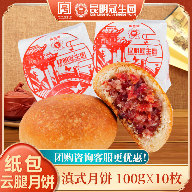昆明冠生园纸包云腿月饼梅花牌传统手工滇式火腿月饼糕点心团购