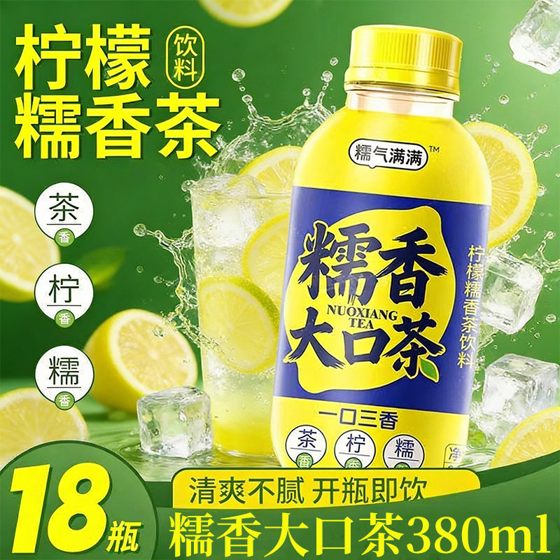 糯香大口茶柠檬茶果汁饮料380ml×18瓶云南特产整箱夏季冰爽饮品