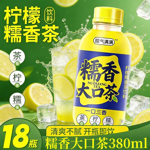糯香大口茶柠檬茶果汁饮料380ml×18瓶云南特产整箱夏季冰爽饮品