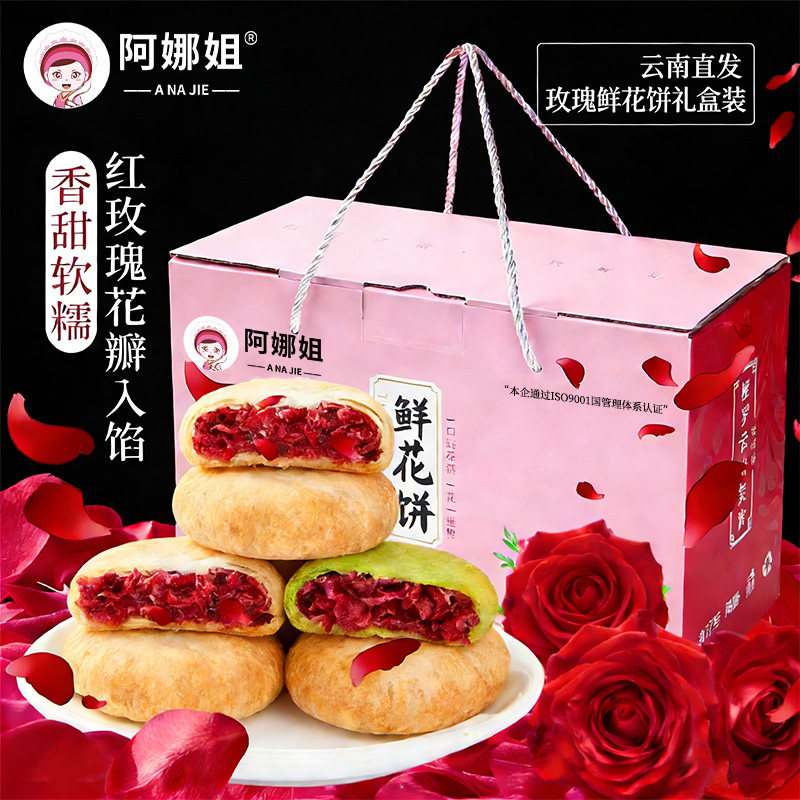 阿娜姐云南特产玫瑰鲜花饼送人年货礼盒装传统糕点零食小吃批发