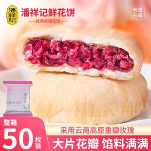潘祥记鲜花饼袋装玫瑰酥饼网红休闲零食品糕点心云南特产小吃早餐