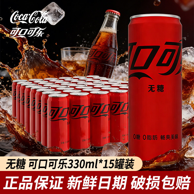 无糖可口可乐摩登汽水碳酸饮料330ml*15整箱过年聚餐送礼年货饮品