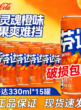 可口可乐橙味芬达汽水330mlx15罐碳酸饮料整箱装果味饮品年货送礼
