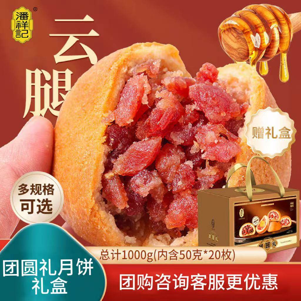 潘祥记云腿月饼团圆礼盒装中秋送礼火腿饼多口味传统糕点云南特产