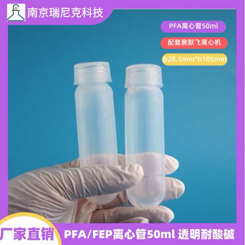特氟龙PFA圆底离心管50ml螺盖透明耐酸配套赛默飞离心机价格优