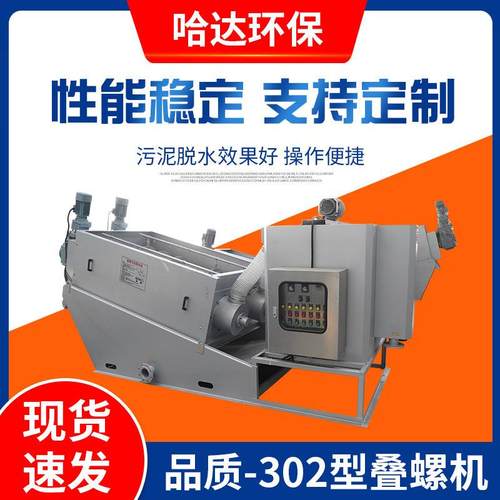 302叠螺式污泥脱水机养殖工业废水纺织养殖污水处理设备全自动