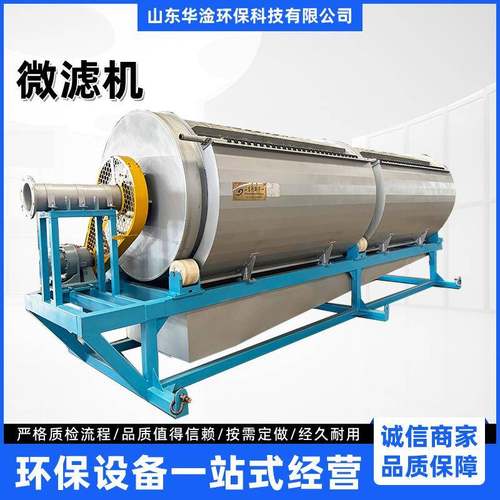 不锈钢水产养殖微滤机转鼓式高效过滤微滤机屠宰污水自动微滤机