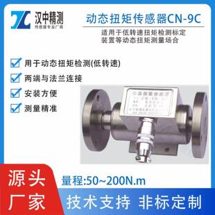 CN-YB-9C型动态扭矩传感器检测旋转体的扭矩力低速扭矩检测标定