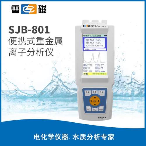 上海SJB-801型便携式重金属离子分析仪