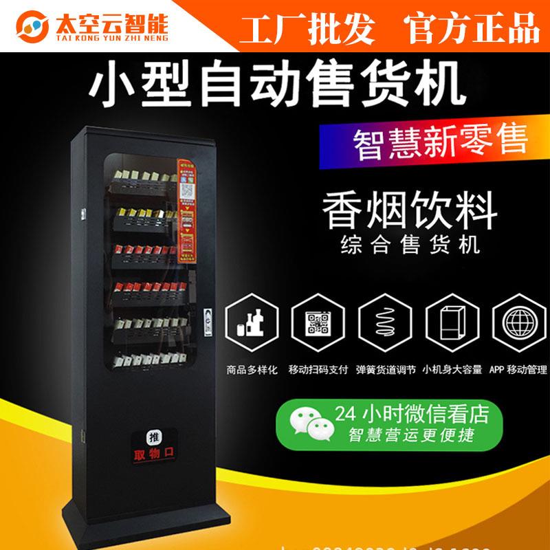 小型全自动售货机香烟槟榔售卖机饮料零食迷你纸巾无人贩卖机工厂