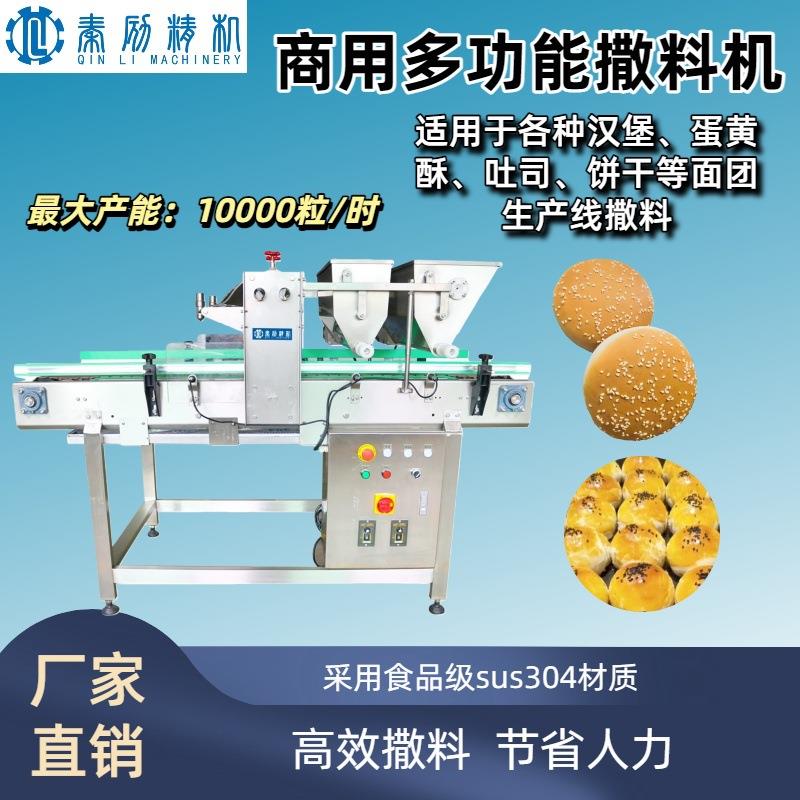 多功能撒料机一机多用撒芝麻燕麦碎饼干面包糕点自动上料机