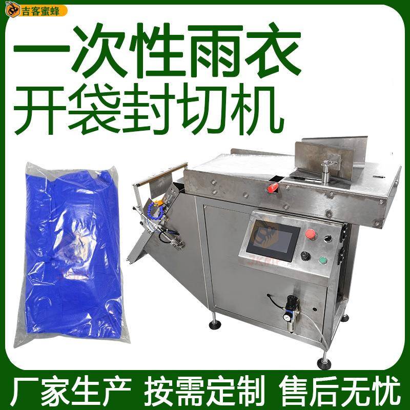 一次性雨衣开袋封切机工作服开袋封切机围裙日用品自动吹袋封合机