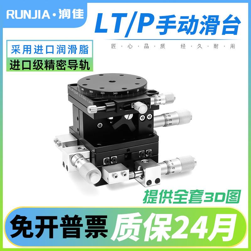 XYZR四轴位移平台手动平移台精密工作台微调光学滑台LT60/90/125