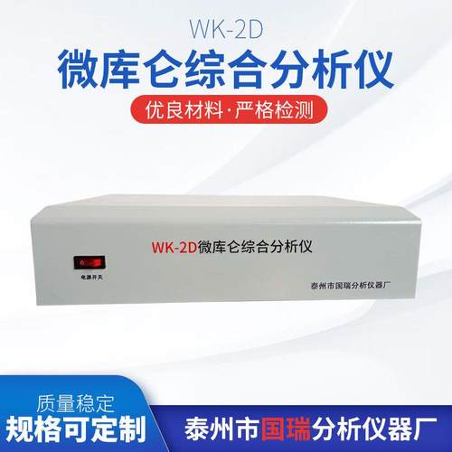 WK-2D微库仑综合分析仪定做微库仑仪厂家供应售后无忧