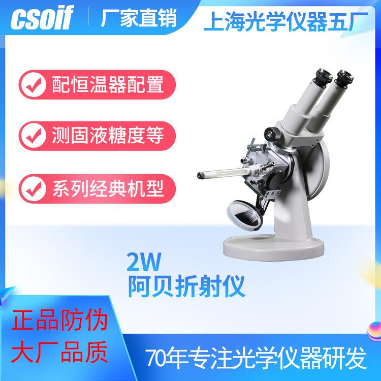 双目阿贝折射仪2W溶液糖含量检测固液折光率上光五厂