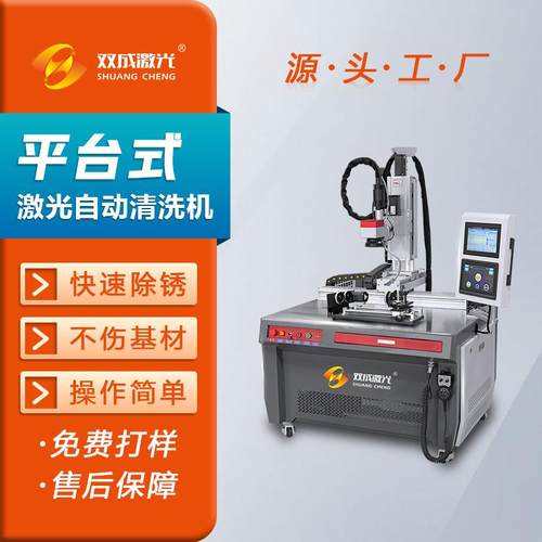 新型平台脉冲激光清洗设备 多种清洗模式 激光清洗焊缝模具残留