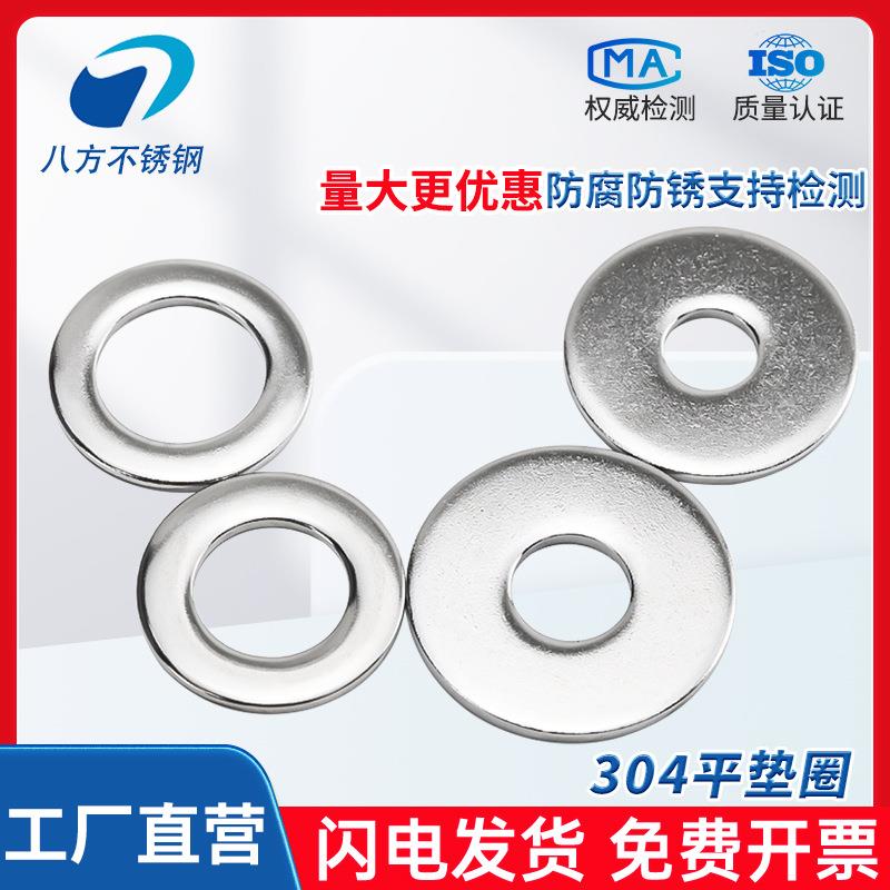 304/201/316不锈钢平垫圈GB97垫片螺丝垫圈平垫金属介子