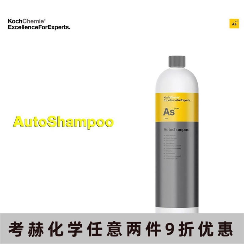 德国科赫考赫化学As基础洗车液强效清洁保护车漆正洗专用润滑度好