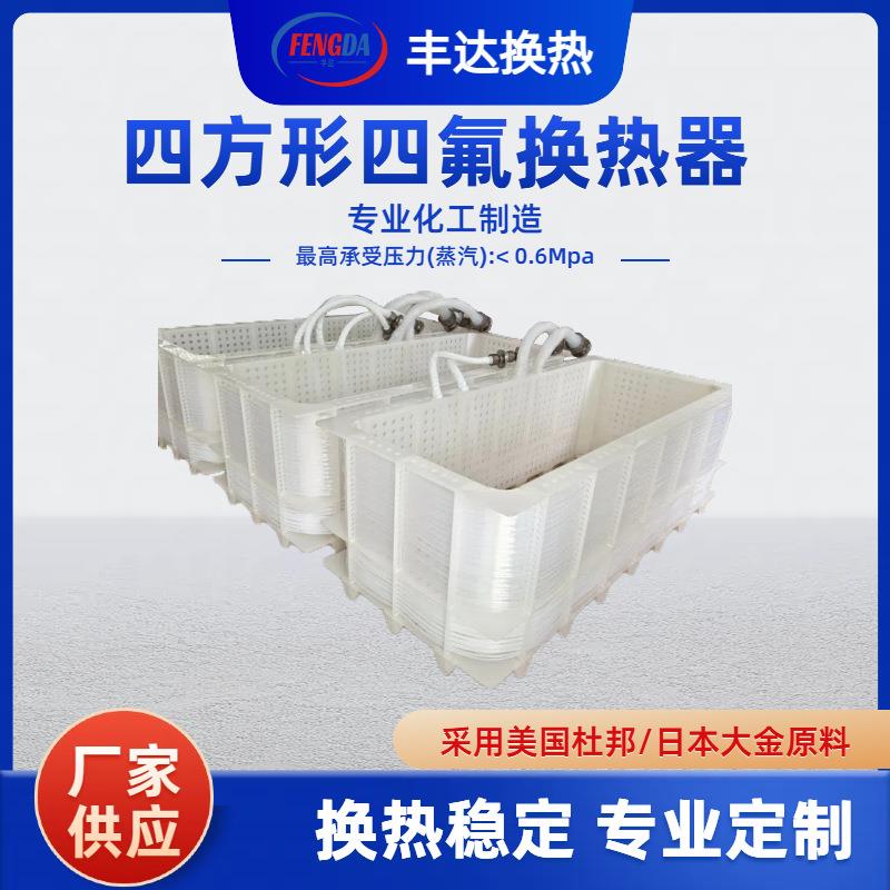 厂家供应电镀氧化设备加热制冷一体换热器四方形铁氟龙换热器