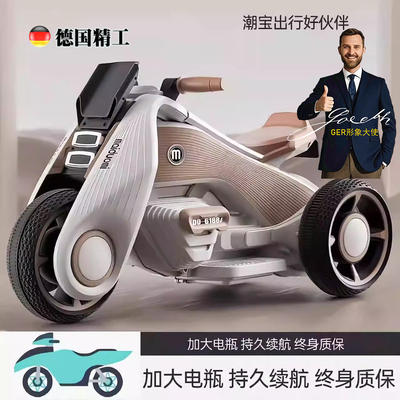 德国儿童电动摩托车三轮车男女宝