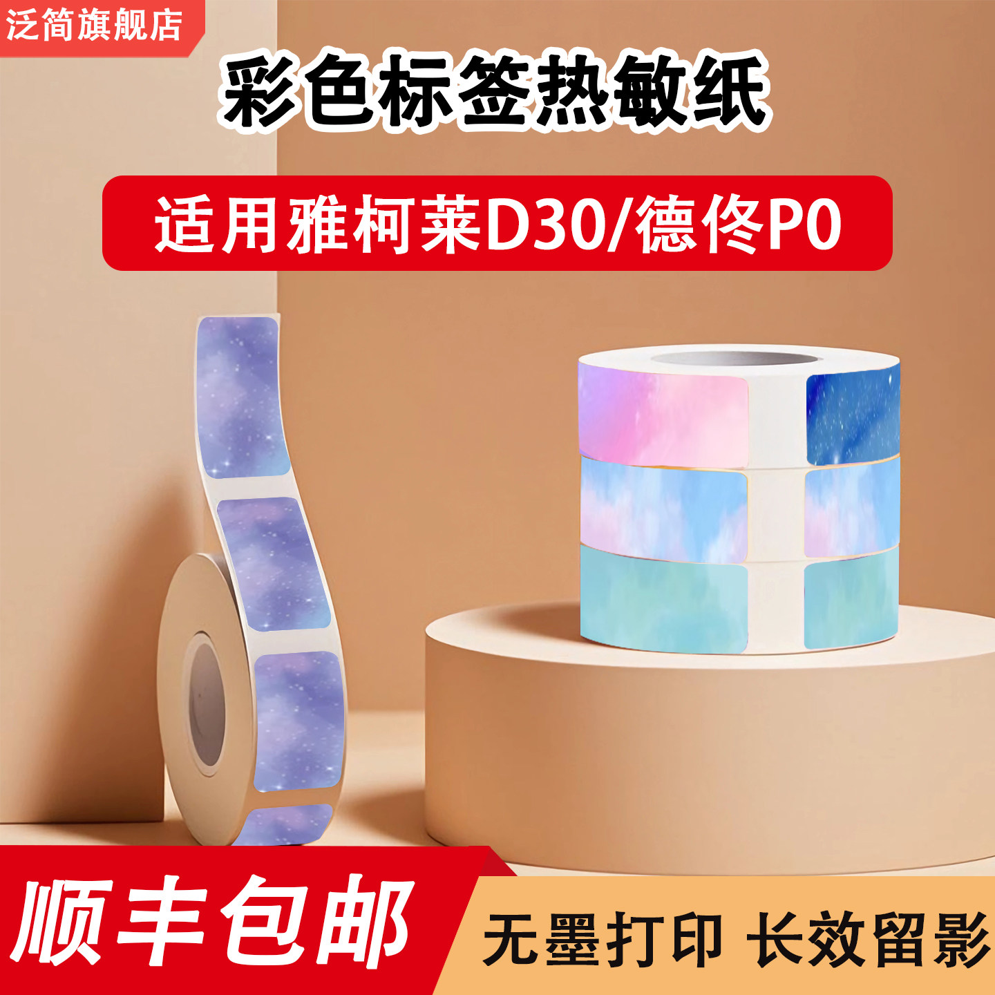 渐变星空热敏标签纸适用雅柯莱D30/凝优P15防水开关姓名贴打印纸