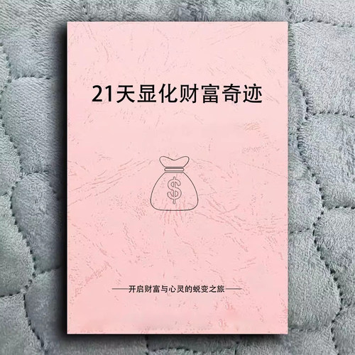 21天显化财富奇迹 开启财富与心灵的锐变之旅 能量觉醒 大开本
