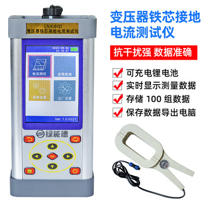 LNX-60d变压器铁芯接地电流测试仪变压器泄漏电流抗干扰测试仪