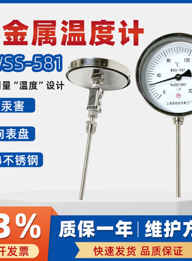 上仪不锈钢双金属温度计WSS-581电力厂机床测温1.5精度工业温度表