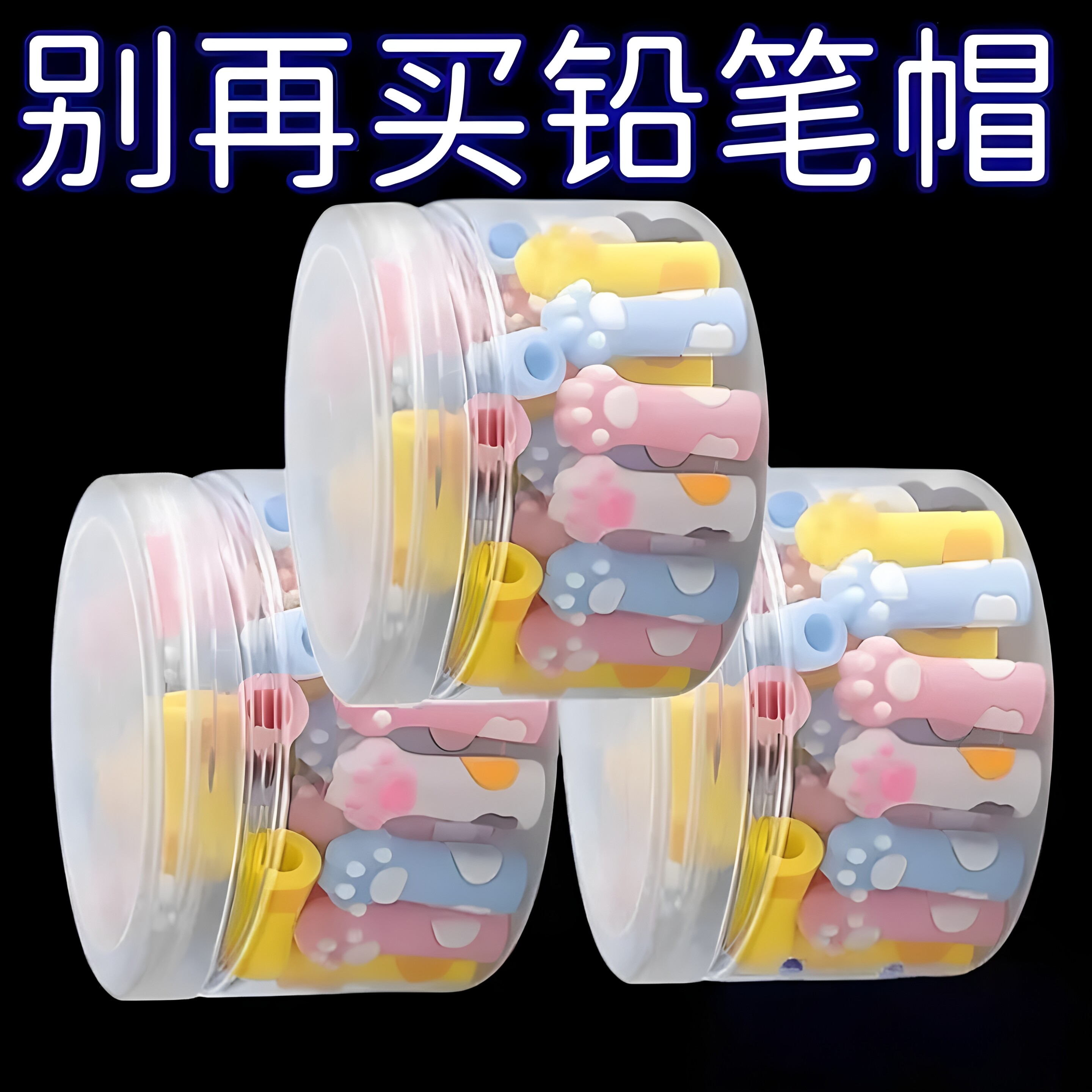 猫爪铅笔帽小学生卡通橡皮擦铅笔套握笔器男女孩软硅胶保护套笔盖