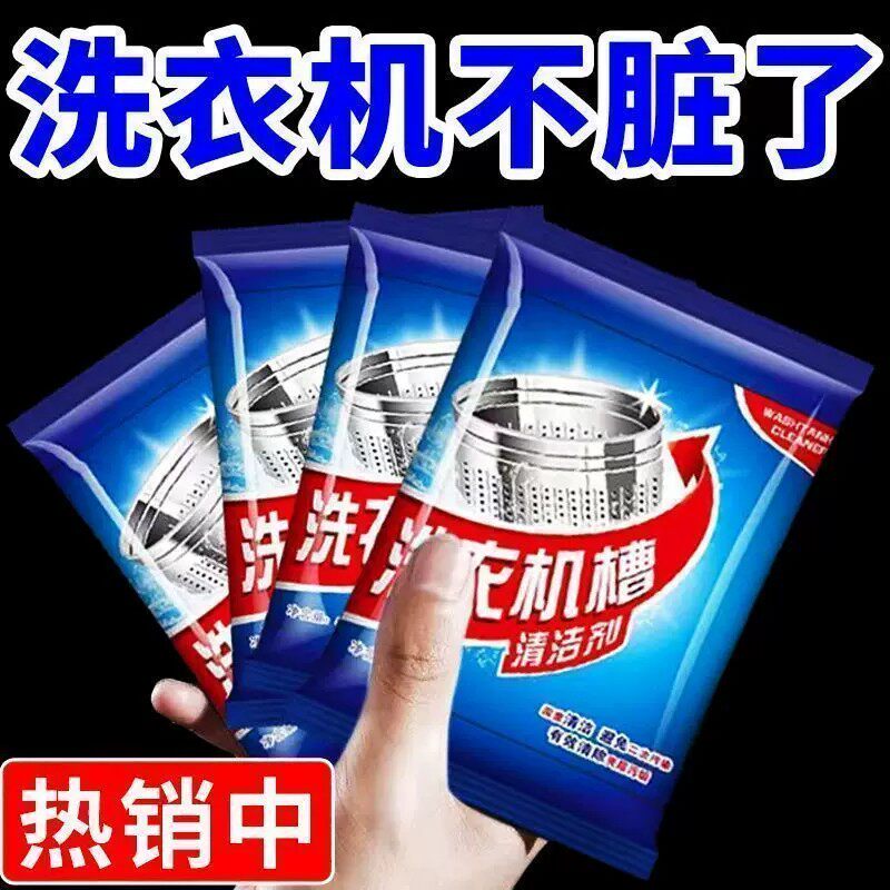 洗衣机清洁剂除菌去味滚筒波轮专用去污除垢除螨除霉杀菌消毒清洁