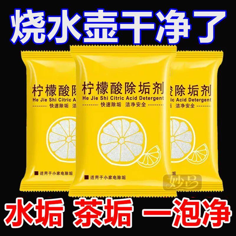 柠檬酸除垢剂电热烧水壶去水垢暖水壶去除水垢清洁柠檬酸家用
