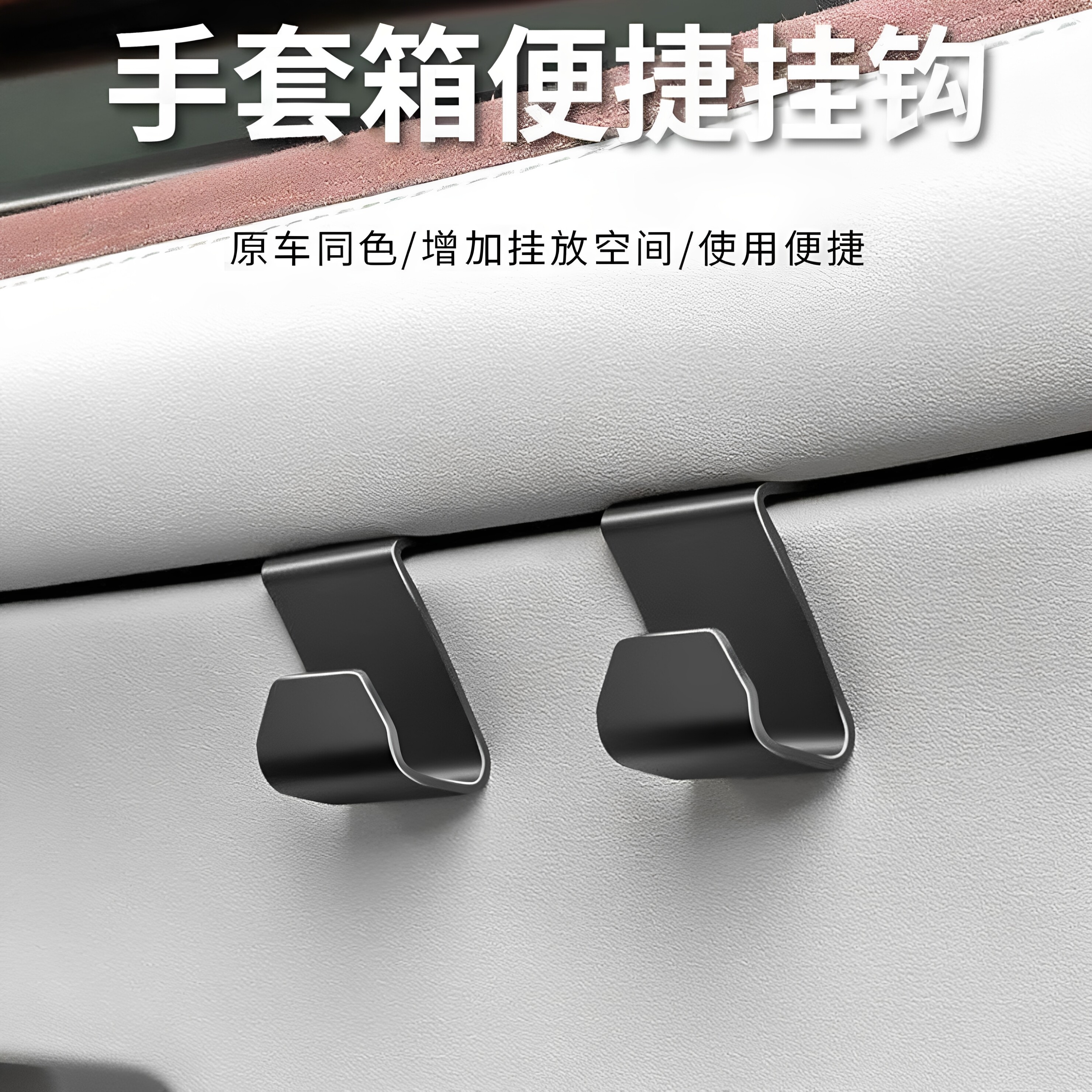 副驾驶挂钩适配多种车型便捷挂钩手套箱置物挂勾汽车内饰收纳神器