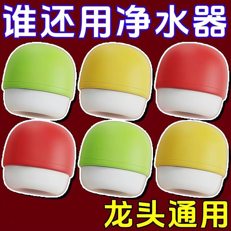 小蘑菇通用防溅水龙头过滤器净水器家用宿舍旅行酒店过滤水质神器