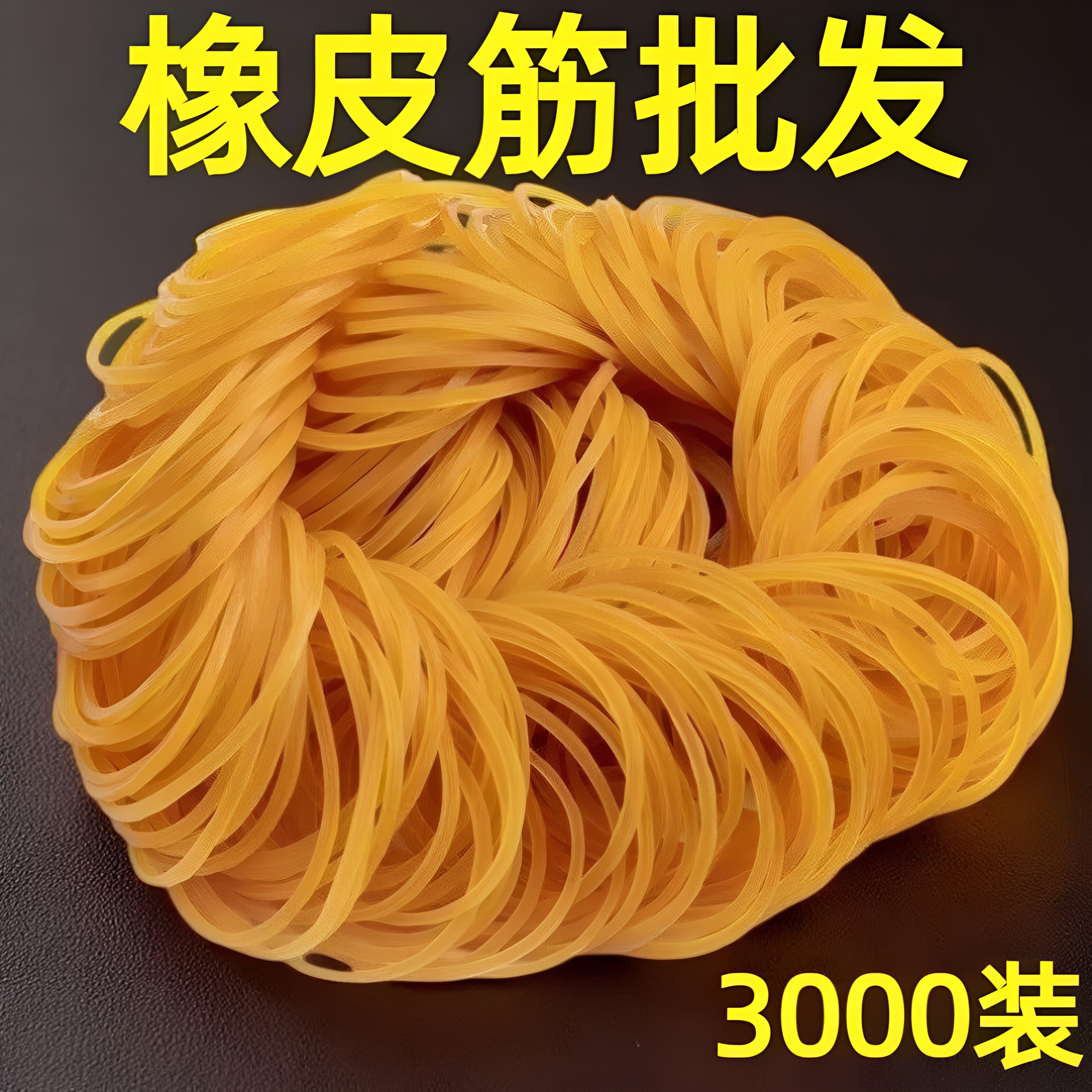 橡皮筋高弹力耐用耐拉黄色橡皮圈胶圈办公工业牛皮筋批发捆菜皮筋