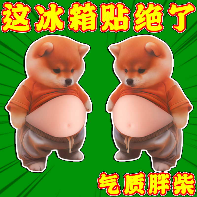 小狗人大肚皮捏捏乐可爱创意解压玩具小胖柴狗汽车防撞贴贴纸批发,收纳整理,桌脚垫,淘宝优惠券,粉丝福利购,淘宝优惠卷