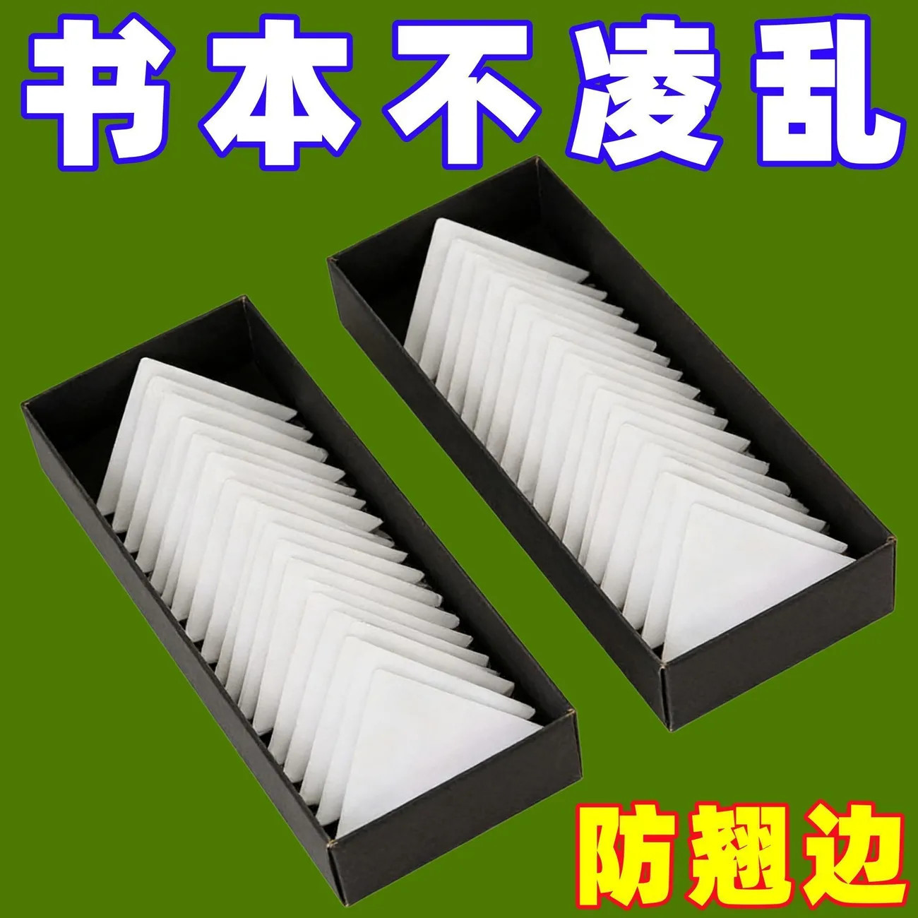 书本防卷边神器作业本学生用书页书角防折防卷边护角贴双面贴物器