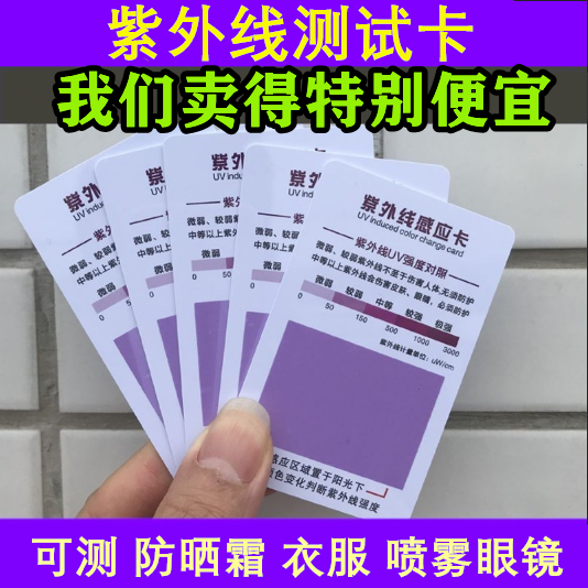 防紫外线测试卡UV紫外线强度测试