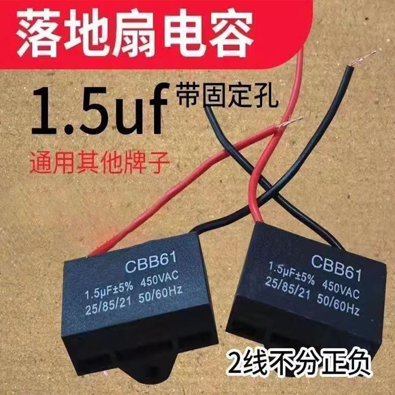 通用电风扇电容1.5uf家用落地扇壁扇摇头扇台扇电机启动电容配