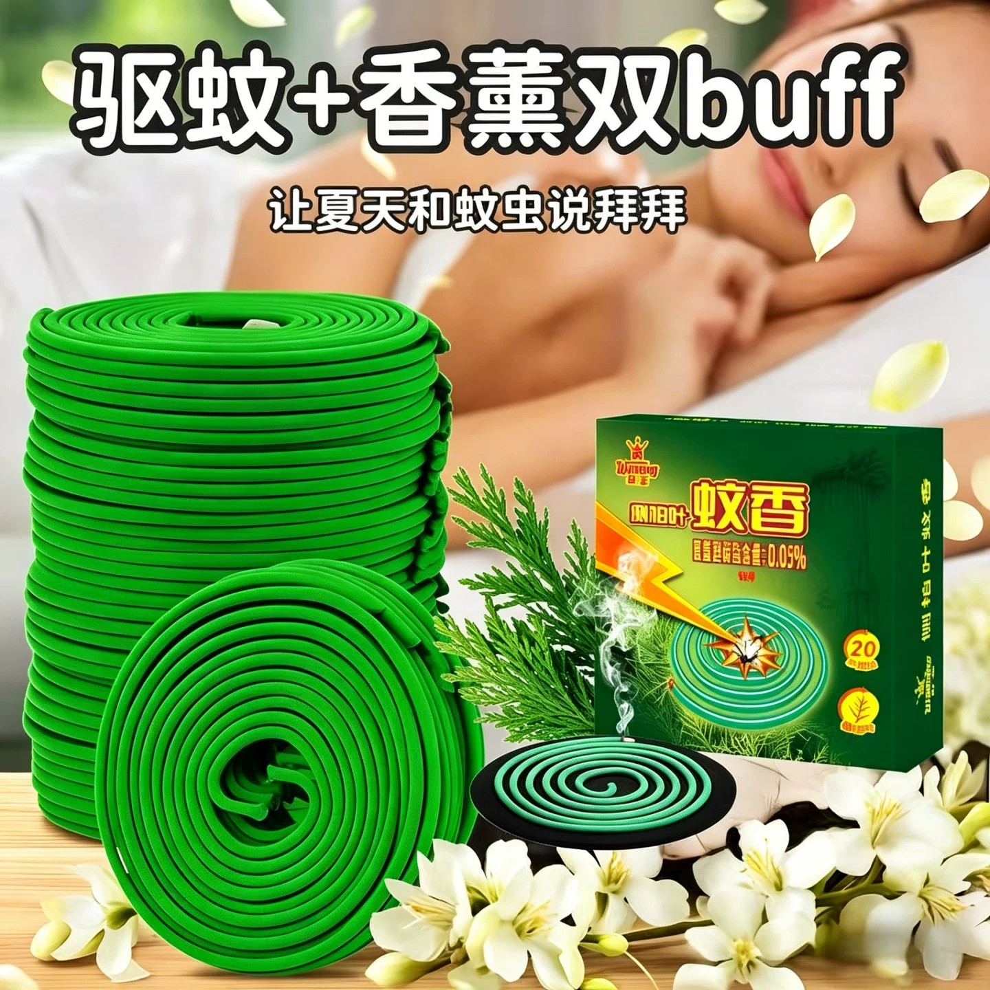 天然植物侧柏清香驱蚊安神盘香