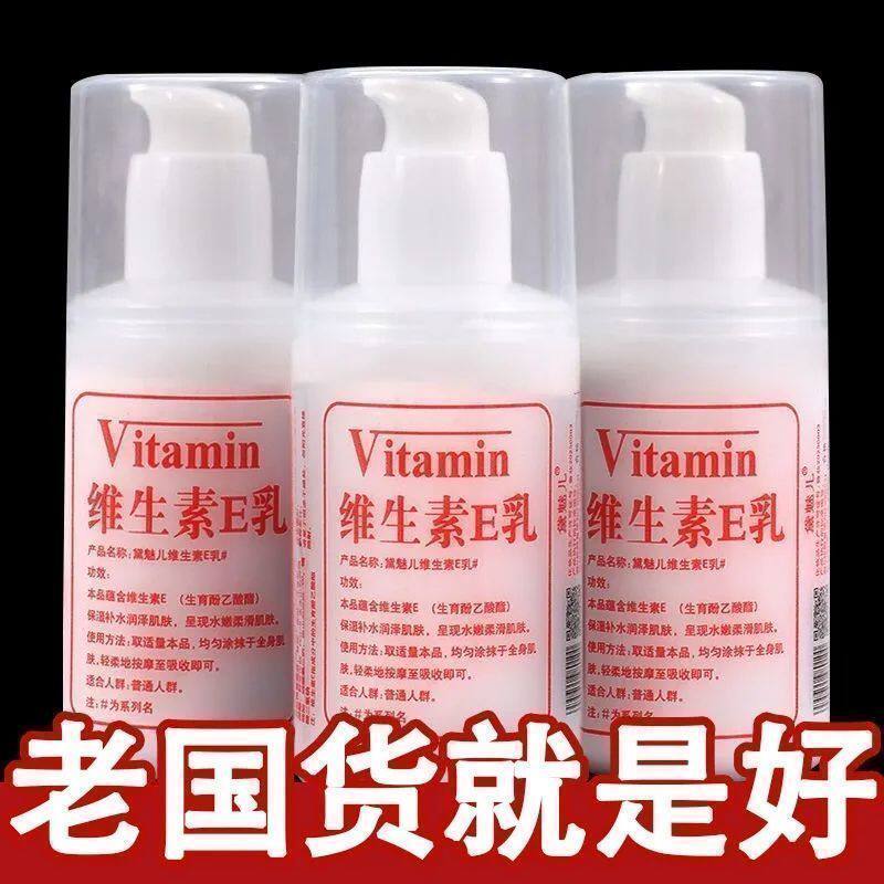 国货维生素e乳保湿补水面霜VE身体乳液维e乳膏身体乳正品防干裂