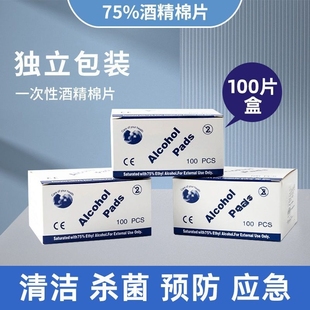 75%酒精棉片清洁一次性手机擦屏幕湿巾美甲耳洞粉刺独立包装 小片