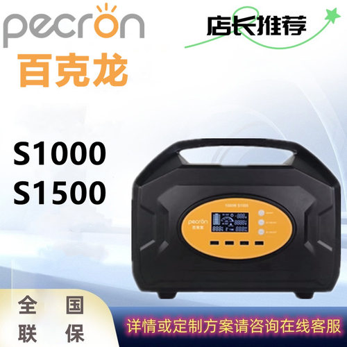 pecron米阳百克龙便携式移动电源 S1000/S1500速充版220V户外电源