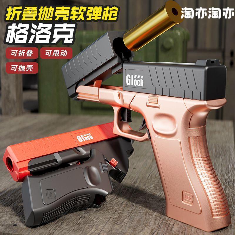 淘亦淘亦格洛克单发抛壳折叠M4玩具软弹手枪模型儿童玩具男孩跳壳
