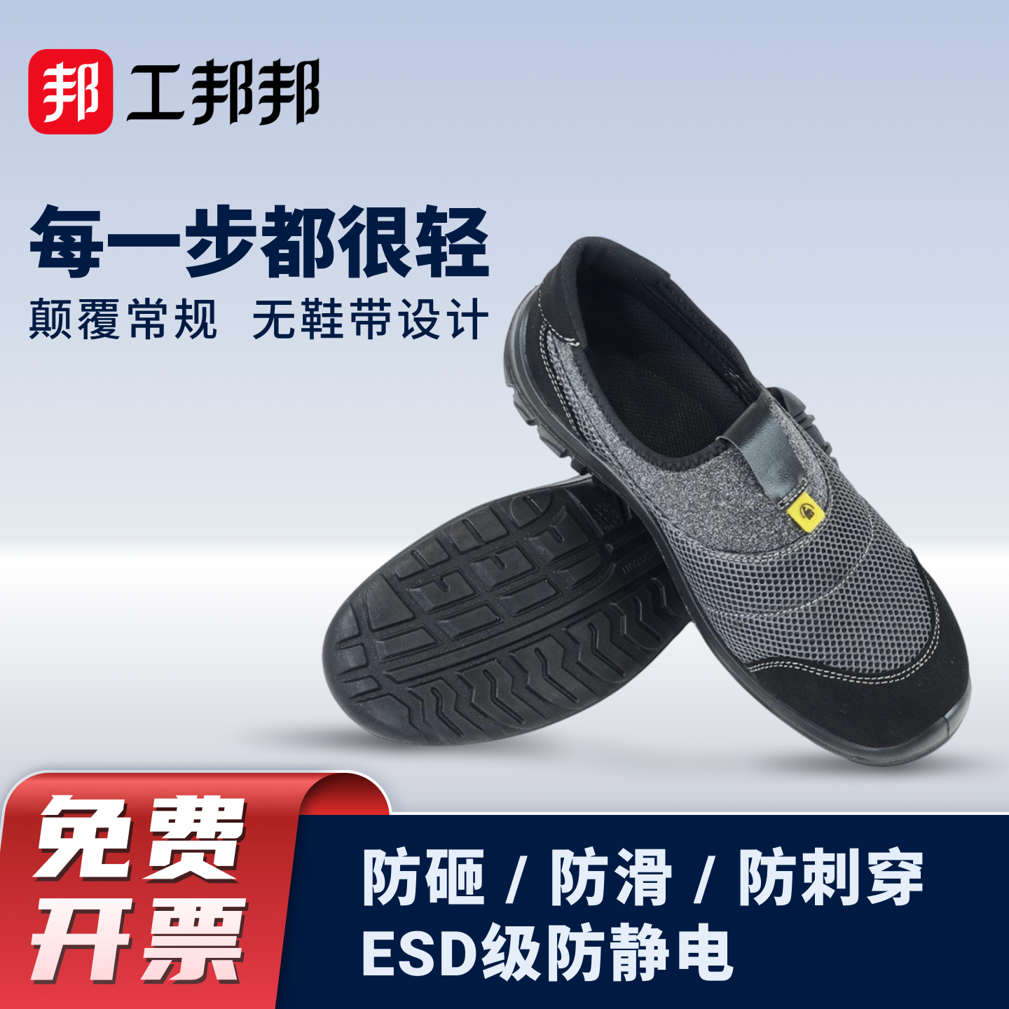 劳保鞋防砸防滑防刺穿ESD防静电