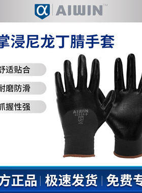 AIWIN Xtrflex尼龙丁腈手套(大掌浸)10324尼龙3/4丁腈掌浸1双/