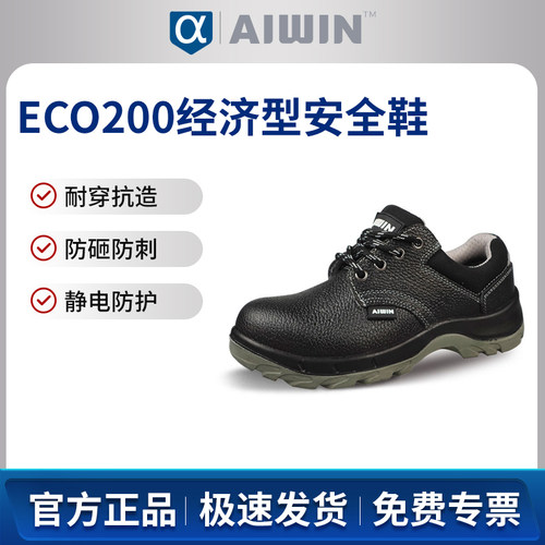 AIWIN ECO200经济型安全鞋10180 Pro黑色防砸防刺穿防静电