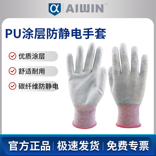AIWIN碳纤维PU涂指手套涂掌掌浸手套防静电1副