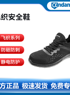 安丹达飞织安全鞋106800防砸防刺穿防静电