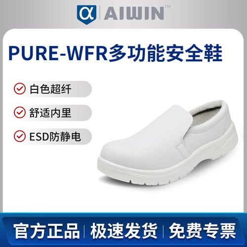 AIWIN PURE-WFR多功能安全鞋10169白色防砸ESD防静电